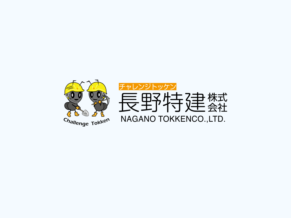 長野特建株式会社